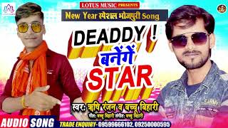 New Year स्पेशल भोजपुरी Song 2021  | DEADDY ! बनेंगें STAR | Alter Star Rishi Ranjan | Bachu Bihari