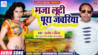 New Superhit Bhojpuri Song 2021 | मजा लूटी पूरा जवरिया | Santosh Rashila