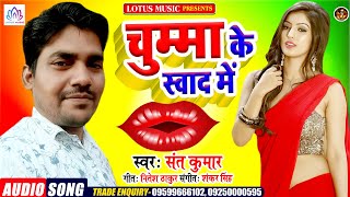 Sant Kumar | Superhit Bhojpuri Song 2021| चुम्मा के स्वाद में | New Year Special  Song