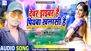 देवर ड्राइवर है पियबा खलासी है | New Bhojpuri Song 2021 | Rishi Ranjan | Lotus Music