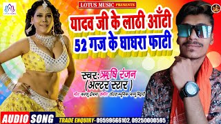Alter Star Rishi Ranjan | यादव जी के लाठी आँटी 52 गज के घाघरा फाटी | New Bhojpuri Song 2021