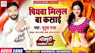 New Bhojpuri Song 2021 | पियवा मिलल बा कसाई |  Yunus Raja का धमाकेदार Song
