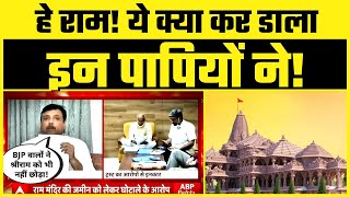 Ram Mandir Land Ghotala | श्री रामभक्तों के सामने BJP Exposed - बता रहे हैं AAP Leader Sanjay Singh