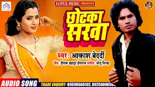 Aakash Bedardi | छोटका सरवा |  Chhotka Sarwa | New Bhopuri Song 2021