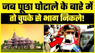 Ram Mandir Land Ghotala पर सवाल पूछने पर भाग खड़े हुए Anil Mishra | Viral Video