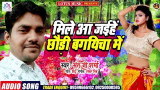 मिले आ जईहें छौंड़ी बगयिचा में | Sant Ji Sharma | New Bhojpuri Song 2021 | Lotus Music
