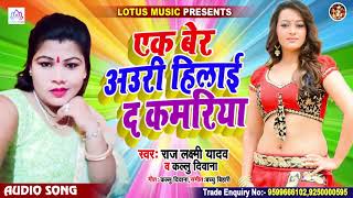 एक बेर अउरी हिलाई द कमरिया | Raj Laxmi Yadav -Bhojpuri Song 2021-Ek Ber Auri Kamar Hilai Da Kamariya