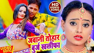 #video Kohinoor का New धमाकेदार Song | जवानी तोहार बुर्ज खलीफा | New Bhojpuri Song 2021 | Kahinoor