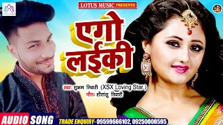 2021 New Bhojpuri Song | एगो लईकी | Ego Laiki | Shubham Tiwari (XSX Loving Star )