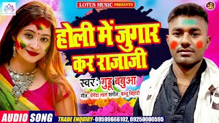 New Superhit Bhojpuri Song | होली में जुगार कर राजा जी | Guddu Babua | Holi Geet 2021