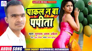 Surdas Aman Akela | पाकल न बा पपीता | New Bhojpuri Superhit Song (2021)