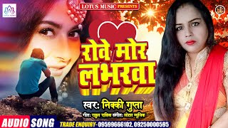 रोवे मोर लभरवा | Rove Labharwa | Nikki Sharma | New Bhojpuri Song 2021