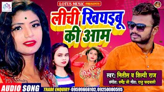 Nitis Mast | लीची खियइबू की आम | Lichi Khiyabu Ki Aam | New Bhojpuri Superhit  Song 2021