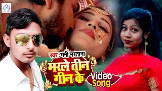 #video मरले तीन गीन के | Mani Mastana | New Bhojpuri Song 2021 | Marle Tin Gin Ke