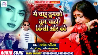 Bhojpuri Sad Song 2021 | मै चाहु तुमको और तुम चाहो किसी और को | Santosh Rashila