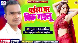 पईसा पर बिक गइलू | Surdas Aman Akela | Paisa Par Bik Gailu | New Bhojpuri Song 2021