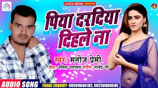 New Superhit Bhojpuri Song 2021 | पिया दरदिया दिहले ना |  Piya Dardiya Dihale Na | Manoj Premi