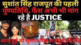 सुशांत सिंह राजपूत की पहली पुण्यतिथि, फैंस अभी भी मांग रहे है #Justice