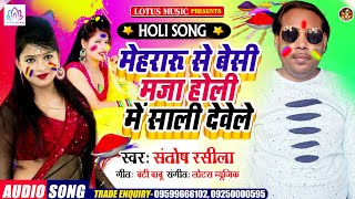 New Holi Song 2021 | मेहरारू से  बेसी मजा होली में साली देवेले | होली स्पेशल सांग | Santosh Rashila
