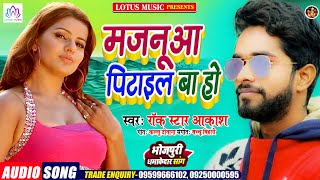 Rock Star Aakash | मजनूआ पिटाइल बा हो | New Bhojpuri Song 2021