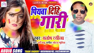 Santosh Rasila | पियवा दिहि गारी | Piyawa Dihi Gari | New Bhojpuri Song 2021
