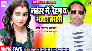 Santosh Rashila | नईहर में रेहम त भतार तरसी | New Bhojpuri Song 2021