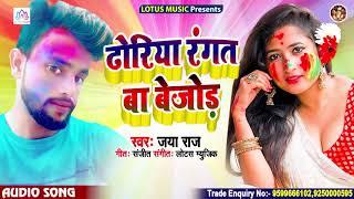 ढोरिया रंगत बा बेजोड़ | Holi Bhojpuri Song 2021 | Jaya Raj | Dhoriya Rangat Baa Bejor