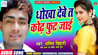 धोखा देबे त कोढ़ फुट जाई | Amit Bihari | New Bhojpuri Song 2021 | Superhit Song