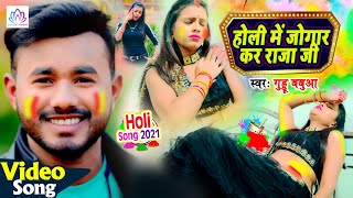 #video Song | New Superhit Bhojpuri Song | होली में जुगार कर राजा जी | Guddu Babua | Holi Geet 2021