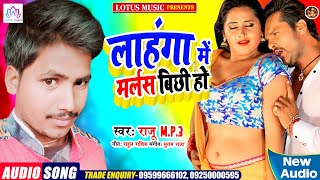 Superhit Bhojpuri Song | लाहंगा में मर्लस बिछी हो | Raju Mp3 | New Bhojpuri Song 2021