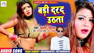 बड़ी दरद उठता | Santosh Rashila | New Superhit Bhojpuri Song | भोजपुरी सांग 2021