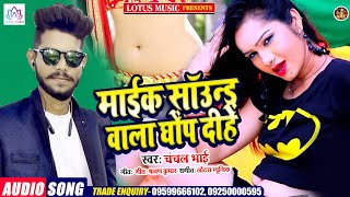 माईक सॉउन्ड वाला घोंप दीहें | New Superhit Bhojpuri Song 2021 | Chanchal Bhai