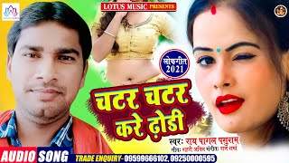 चटर चटर करे ढोड़ी | New Superhit  Bhojpuri Song 2021 | Ray Pagal Pashuram