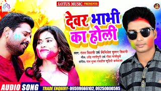 देवर भाभी का होली | New Superhit Holi Song 2021 | Ranjan Tiwari | सुपरहिट भोजपुरी Song