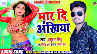 मार दि अंखिया | New Superhit Bhojpuri Song 2021 | Anurag Singh | भोजपुरी सांग 2021