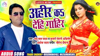 अहीर क देहि गाहिर | New Bhojpuri Song 2021 | Sanju Lal Yadav |  Kumari Roshni Akhilesh