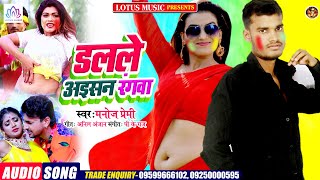 भोजपुरी का सबसे हिट Holi Song  | डलले अइसन रंगवा | Manoj Premi | सुपरहिट होली सांग 2021