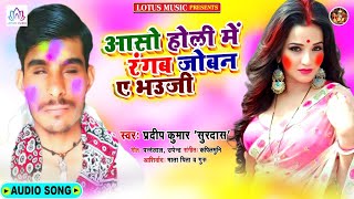 असो होली में रंगब जोबन ए भउजी | New Bhojpuri Holi Song 2021| Pradeep Kumar "Surdas" | होली गीत 2021