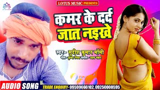 कमर के दर्द जात नइखे | Sudish Kumar Momi | New Bhojpuri Song 2021 | सुपरहिट धमाकेदार Song 2021