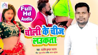 चोली के चीज लउकता | Santosh Kumar Yadav | New Bhojpuri Song | 2021 का धमाकेदार सांग