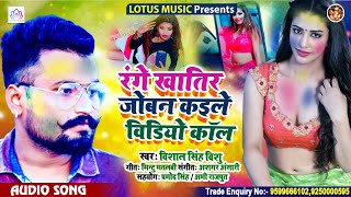 Vishal Singh Vishu | रंगे खातिर जोबन कइले वीडियो कॉल  | New Bhojpuri Holi Song 2021