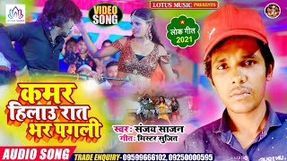 Sanjay Sajan | भोजपुरी का सुपर डुपर हिट गाना |  कमर हिलवा रात भर पगली | New Bhojpuri Song 2021