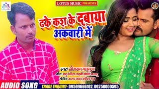 ढके कस के दबाया अकवारी में | New धमाकेदार Bhojpuri Song 2021 | Sita Ram Balamua | भोजपुरी गीत 2021