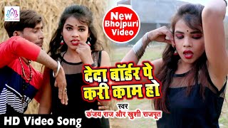 #Video_Song देदा बॉर्डर पे करी काम हो || Deda Bordar Pe Kari Kaam Ho || Kanjay Raj And Khushi Rajput