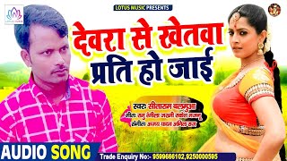 Superhit Bhojpuri Song  | देवरा से खेतवा प्रति हो जाई ||  Sitaram Balamua || New Bhojpuri Song 2021