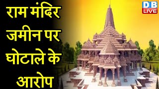 Ram Mandir Land deal  :राम मंदिर जमीन पर घोटाले के आरोप |  Ram Janmbhoomi Trust | #DBLIVE