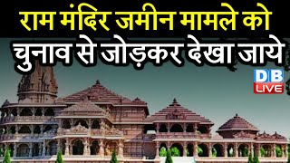 राम मंदिर जमीन मामले को चुनाव से जोड़कर देखा जाये | UP Election 2022 | Ram Mandir Land deal | #DBLIVE