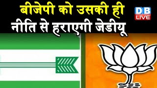 BJP को उसकी ही नीति से हराएगी JDU | Congress के वफादार विधायक बने Bihar सरकार की परेशानी |#DBLIVE