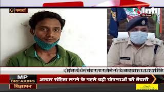 Chhattisgarh News : Kawardha में शातिर साइबर अपराधी चढ़ा पुलिस के हत्थे, युवतियों को करता था ब्लैकमेल