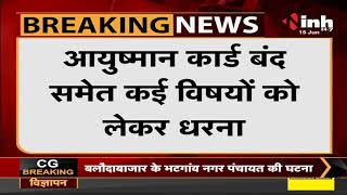 Chhattisgarh News || निगम मुख्यालय में BJP पार्षद दल का धरना